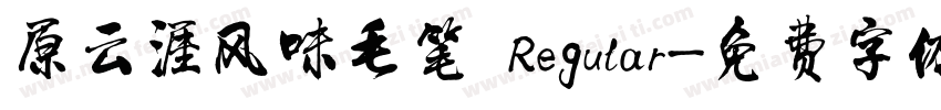 原云涯风味毛笔 Regular字体转换